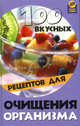100 вкусных рецептов для очищения организма - (Здоровье нации), Диченскова Анна Михайловна 