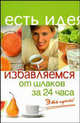 Избавляемся от шлаков за 24 часа. Это просто!, Баранова С.В. 