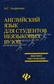 Английский язык для студентов неязыковых вызов: Учебное пособие - (Высшее образование), Андриенко Анжела Сергеевна 