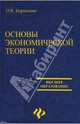 Основы экономической теории, Пуховский Николай Николаевич 
