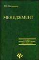 Менеджмент. Учебное пособие - (Среднее профессональное образование), Прошкина Татьяна Петровна 