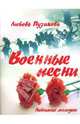 Военные песни. - (Любимые мелодии), Пузикова Любовь Борисовна 