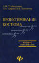 Проектирование костюма: Учебное пособие для студентов вузов по специальности 052400 (060701) "Дизайн" - (Высшее образование), Сафина Людмила Александровна, Тухбатуллина Лейсан Марселевна, Хамматова Венера Василовна 
