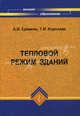 Тепловой режим зданий: учебное пособие, А. И. Еремкин, Т. И. Королева 