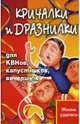 Кричалки и дразнилки для КВНов, капустников, вечеринок - (Жизнь удалась), Мухин Игорь Георгиевич 