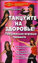 Танцуйте на здоровье!: Танцевально-игровые тренинги - (Психологический практикум), Раздрокина Лариса Леонидовна 