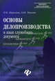 Основы делопроизводства и язык служебного документа: Учебно-практическое пособие - (Высшее образование), Шувалова Наталья Николаевна, Иванова Анна Алексеевна 
