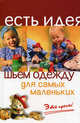 Шьем одежду для самых маленьких: Это просто!, Волкова Наталья Викторовна 