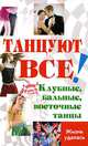 Танцуют все! Клубные, бальные, восточные танцы - (Жизнь удалась), Цыганкова Рада Владимировна, Браиловская Людмила Викторовна, Володина Оксана Викторовна, Никос Лика 