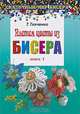 Плетем цветы из бисера. Книга 1, Ткаченко Т.Б. 