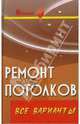 Ремонт потолков: все варианты: практическое пособие, Руденко Вадим Иванович 