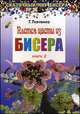 Плетем цветы из бисера. Книга 2, Ткаченко Т.Б. 