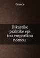 Dikastike praktike epi tou emporikou nomou ., Greece 