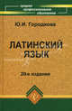 Латинский язык. Учебник. Гриф МО РФ, Городкова Юлия Ивановна 