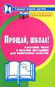 Прощай, школа! Классные часы и веселые праздники для выпускных классов, М. Ю. Женило 