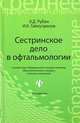 Сестринское дело в офтальмологии. Учебное пособие. Гриф МО РФ, Рубан Элеонора Дмитриевна, Гайнутдинов Игорь Константинович 