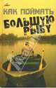 Как поймать большую рыбу - ('Без проблем'), Макеев Владимир 