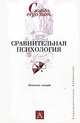 Сравнительная психология - (Cogito, ergo sum. Университетская библиотека), Завьялова Е.К. 