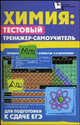 Химия: тестовый тренажер-самоучитель для подготовки к сдаче ЕГЭ - (Большая перемена), Келина Нина Юрьевна, Безручко Наталья Валериановна 