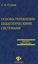 Основы управления педагогическими системами: Учебное пособие. - (Высшее образование), Петрова Людмила Ивановна 