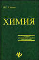 Химия для колледжей. Учебник - 5 изд., Саенко Ольга Евгеньевна 
