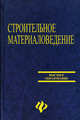 Строительное материаловедение. Учебное пособие для строительных специальностей ВУЗов. Гриф УМО ВУЗов России, Невский В. А. 