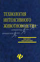 Технология интенсивного животноводства. Учебник, Приступа Василий Николаевич, Бараников Анатолий, Колосов Юрий 