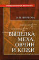 Выделка меха, овчин и кожи. - 2-е изд., перераб. и доп. - (Профессиональное мастерство), Фирсова Нина Матвеевна 