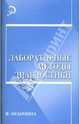 Лабораторные методы диагностики: учебное пособие, Вахрушев Я.М., Шкатова Елена 