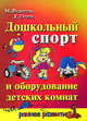 Дошкольный спорт и оборудование детских комнат - (Раннее развитие), Федотов Михаил, Тропп Евгения 