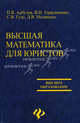 Высшая математика для юристов: Учебное пособие - (Высшее образование), Арбузов Петр, Герасименко Владимир, Гуде Сергей, Медянцев Дмитрий 