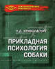 Прикладная психология собаки. Учебное пособие, Криволапчук Наталия 