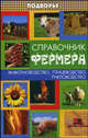 Справочник фермера: животноводство, птицеводство, пчеловодство - (Подворье), Магомедов Магомед Шихабудинович 