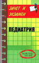 Педиатрия: Конспект лекций - ('Зачет и экзамен'), Лазарева Галина Юрьевна 