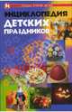 Энциклопедия детских праздников - (Сердце отдаю детям), Н. С. Лазарева, Н. В. Прохорова 