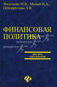 Финансовая политика: учеб. пособие - (Высшее образование), Васильева Марина, Малий Надежда, Перекрестова Любовь 