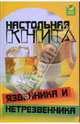 Настольная книга язвенника и нетрезвенника. - (Здоровье нации), Пахомова Анна Леонидовна, Чернецова Светлана Викторовна 