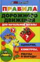 Правила дорожного движения для начальной школы, Гончарова Лариса 