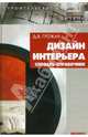 Дизайн интерьера. Словарь-справочник, Грожан Диана Владимировна 