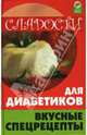 Сладости для диабетиков: вкусные спецрецепты, Солун Мирра 