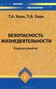 Безопасность жизнедеятельности: учеб.пособие. - изд. 9-е, испр и доп., Хван П.А., Хван Т.А., Евсеев А.В. 