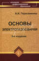 Основы электрогазосварки: учебное пособие ., Александр Герасименко 