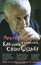 Как узнать и изменить свою судьбу : способности , темперамент , характер изд. 19-е, Литвак Михаил Ефимович 