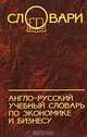 Англо-русский учебный словарь по экономике и бизнесу - (Словари), Осечкин Всеволод Владимирович, Романова Ирина Александровна 