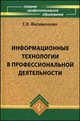 Информационные технологии в профессиональной деятельности. Учебник. Гриф МО РФ, Елена Филимонова 