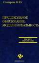 Предшкольное образование: модели и реальность: учеб. пособие - (Высшее образование), Стожарова Марина Юрьевна 