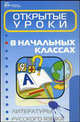 Открытые уроки в начальных классах, А. С. Торгашова, С. Н. Березина 