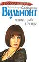 Здравствуй, груздь!: Роман - ('Полоса везения: Бабские истории Екатерины Вильмонт'), Екатерина Вильмонт 