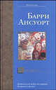 Моралите - (Bestseller), Барри Ансуорт 