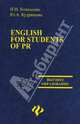 English for students of PR: учебное пособие. - (Высшее образование), Коваленко Петр Игоревич, Кудряшова Юлия Александровна 